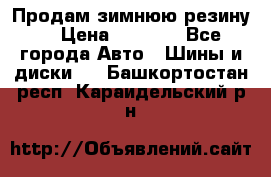 Продам зимнюю резину. › Цена ­ 9 500 - Все города Авто » Шины и диски   . Башкортостан респ.,Караидельский р-н